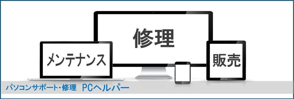 新潟県十日町周辺のパソコン設定修理・サポート・メンテナンス【PCヘルパー】